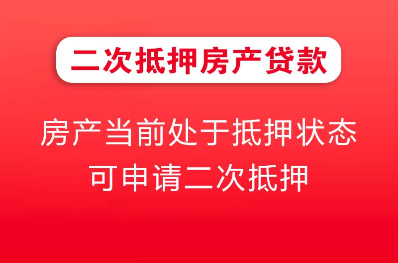 咸阳二次抵押房产贷款
